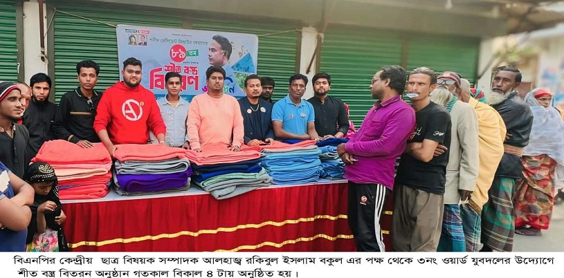 বিএনপির কেন্দ্রীয় নেতা রকিবুল ইসলাম বকুল এর পক্ষ ৩নং ওয়ার্ড যুবদলের শীতবস্ত্র বিতরন